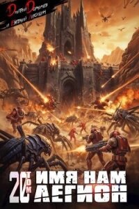 Имя нам Легион. Том 20 (СИ) - Лисицин Евгений