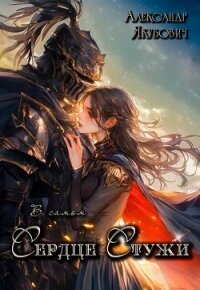 В самом Сердце Стужи. Том II (СИ) - Якубович Александр