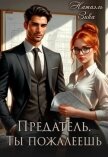 Предатель. Ты пожалеешь (СИ) - Зика Натаэль