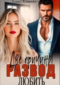 Развод. Две причины любить - Колоскова Галина
