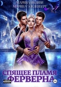 Спящее пламя Ферверна - Эльденберт Марина