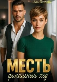 Месть. Финальный ход - Вестова Лея