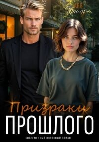 Призраки прошлого - Кьют Аля