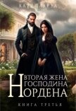 Читать книгу Вторая жена господина Нордена. Книга 3 (СИ), автор Лакруа Катя Вторая жена господина Нордена. Книга 3 (СИ) - Лакруа Катя