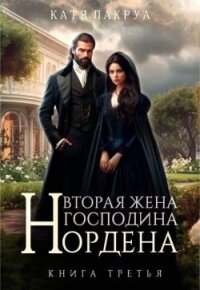 Вторая жена господина Нордена. Книга 3 (СИ) - Лакруа Катя