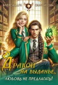 Дракон на выданье. Любовь не предлагать‍ (СИ) - Самойлова Александра