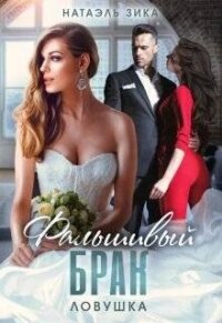 Ловушка (СИ) - Зика Натаэль