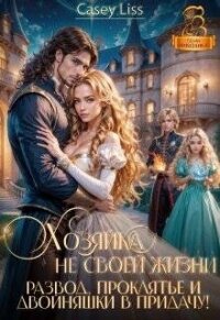 Хозяйка не своей жизни. Развод, проклятье и двойняшки (СИ) - "CaseyLiss"