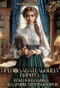 Преподавательница Вирита. Попаданка в Академии Артефакторов (СИ) - Шахрай Юлия