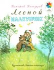 Лесной плакунчик (рис. Сутеева) - Белозеров Тимофей Максимович