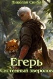 Читать книгу Егерь. Системный зверолов (СИ), автор Скиба Николай Егерь. Системный зверолов (СИ) - Скиба Николай