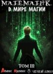 Читать книгу Математик в мире магии III (СИ), автор Кулекс Алекс Математик в мире магии III (СИ) - Кулекс Алекс