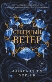 Северный ветер - Уорвик Александрия
