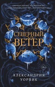 Северный ветер - Уорвик Александрия