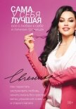 Сама у себя лучшая: все о любви к себе и личных границах. Как перестать заслуживать любовь, начать ж - Евгеника