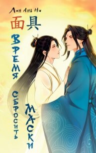 Время сбросить маски - Ань Ни Лан