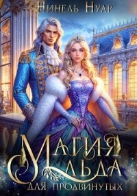Магия льда для продвинутых - Нуар Нинель