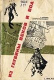 Из глубины веков и вод - Линде_ Бреттшнейдер Г.