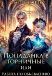 Попаданка в горничные или работа по объявлению (СИ) - Соник Мария