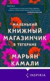 Маленький книжный магазинчик в Тегеране - Камали Марьян
