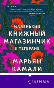 Маленький книжный магазинчик в Тегеране - Камали Марьян
