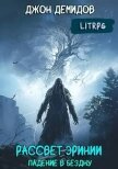 Падение в бездну (СИ) - Демидов Джон
