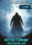 Пробуждение тьмы (СИ) - Демидов Джон