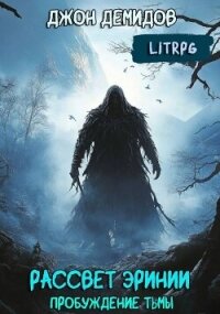 Пробуждение тьмы (СИ) - Демидов Джон