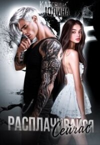 Расплачивайся. Сейчас (СИ) - Юдина Екатерина