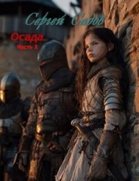 Осада. Часть 2 (СИ) - Садов Сергей Александрович