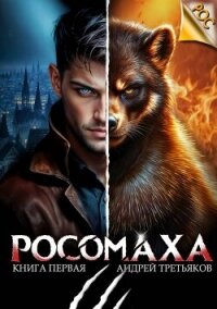 Росомаха (СИ) - Третьяков Андрей