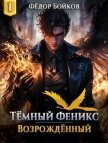 Читать книгу Темный феникс. Возрожденный (СИ), автор Бойков Федор Темный феникс. Возрожденный (СИ) - Бойков Федор