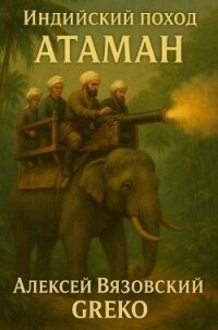 Атаман (СИ) - Вязовский Алексей