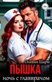 Читать книгу Пышка. Ночь с главврачом (СИ), автор Шарм Оливия Пышка. Ночь с главврачом (СИ) - Шарм Оливия