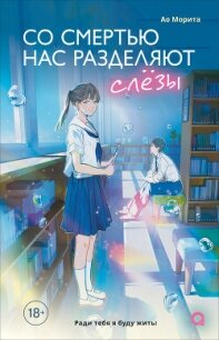 Со смертью нас разделяют слезы - Морита Ао