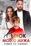 Читать книгу Сынок моего мужа. Семья по ошибке (СИ), автор Келлер Николь Сынок моего мужа. Семья по ошибке (СИ) - Келлер Николь