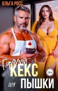 Горячий кекс для пышки (СИ) - Росс Ольга
