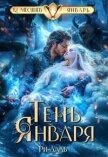 Тень Января (СИ) - Даль Ри