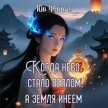 Когда небо стало пеплом, а земля инеем. Часть 1 (СИ) - Юй Фэйинь