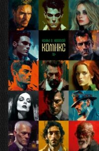 Комикс - Холлоуэй Ксавье О.