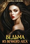 Читать книгу Ведьма из Вечного леса, автор Соколова Надежда Ведьма из Вечного леса - Соколова Надежда