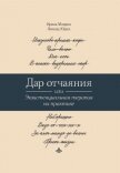 Дар отчаяния, или Экзистенциальная терапия на практике - Юдин Леонид Юрьевич