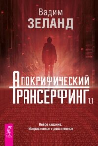 Апокрифический Трансерфинг 1.1 - Зеланд Вадим