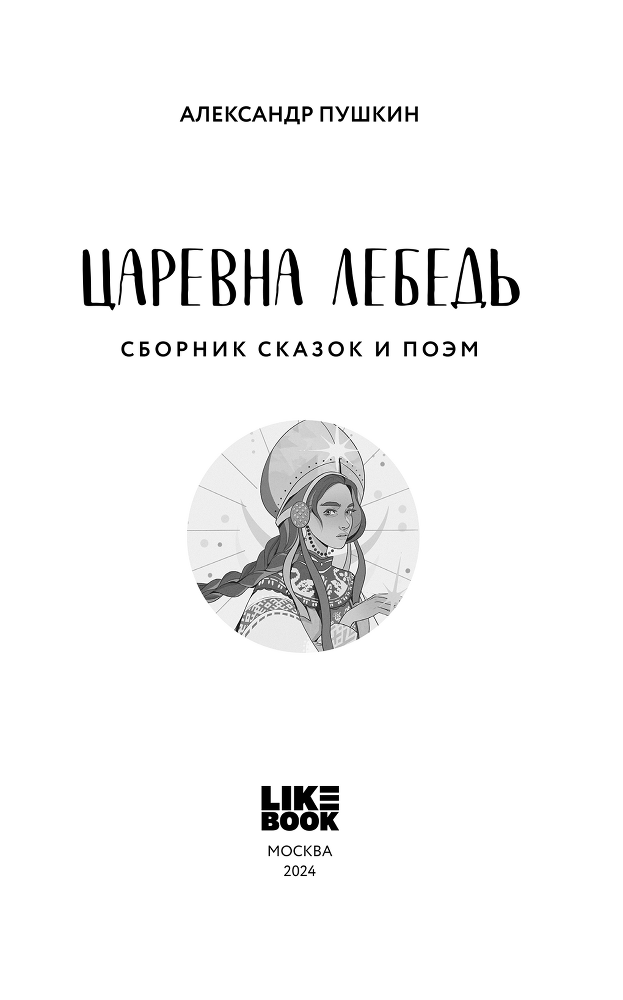 Царевна Лебедь - img_2