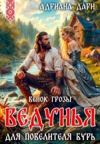 Ведунья для Повелителя бурь. Венок Грозы - Дари Адриана