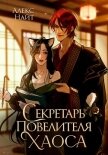 Читать книгу Секретарь повелителя Хаоса, автор Найт Алекс Секретарь повелителя Хаоса - Найт Алекс