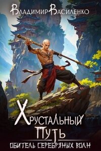 Обитель Серебряных Волн - Василенко Владимир Сергеевич