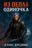 Читать книгу Одиночка (СИ), автор Бредвик Алекс Одиночка (СИ) - Бредвик Алекс