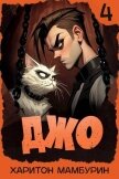 Джо 4 (СИ) - Мамбурин Харитон Байконурович