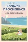 Когда ты проснешься. Книга-маяк для тех, кто устал жить по чужим правилам и хочет выбрать себя - Рисо Вальтер